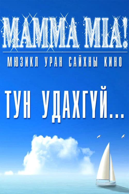 Mamma Mia!